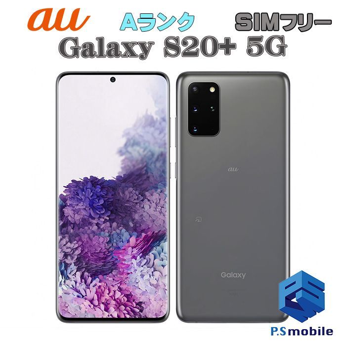 GALAXY s20 SCG01 5G au版 ホワイト SIMフリー 美品 - スマートフォン本体