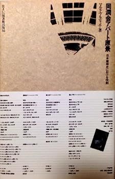 限定SALE，新品 【中古】同潤会アパート原景?日本建築史における役割 (住まい学大系) その他