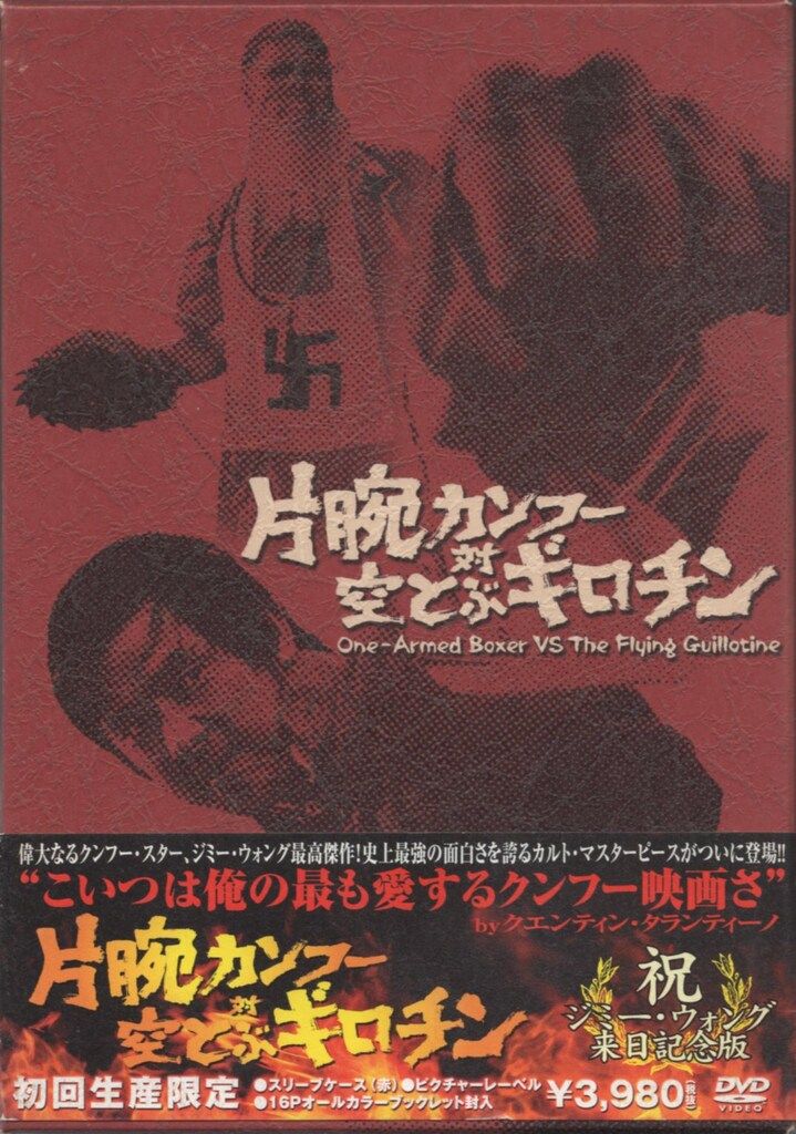 片腕カンフー対空飛ぶギロチン DVD 片腕カンフー対空とぶギロチン DVD