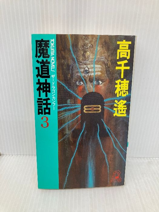 【中古】 魔道神話 ザ・ドラゴンカンフー ３/徳間書店/高千穂遙 魔道神話 3 (TOKUMA NOVELS ザ・ドラゴンカンフー) 徳間書店