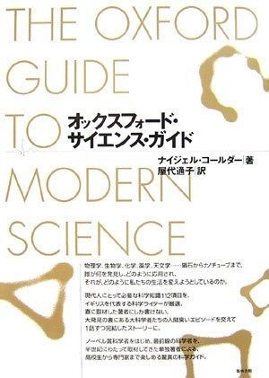 オックスフォード サイエンス ガイド