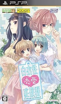 ☪ ･ 白衣性恋愛症候群 通常版 - PSP