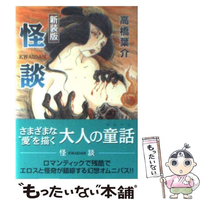 中古】 怪談 新装版 (ソノラマコミック文庫) / 高橋葉介 / 朝日