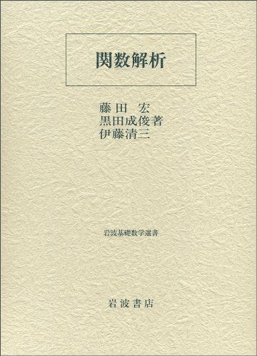 関数解析 (岩波基礎数学選書)／藤田 宏、黒田 成俊、伊藤 清三 - メルカリ