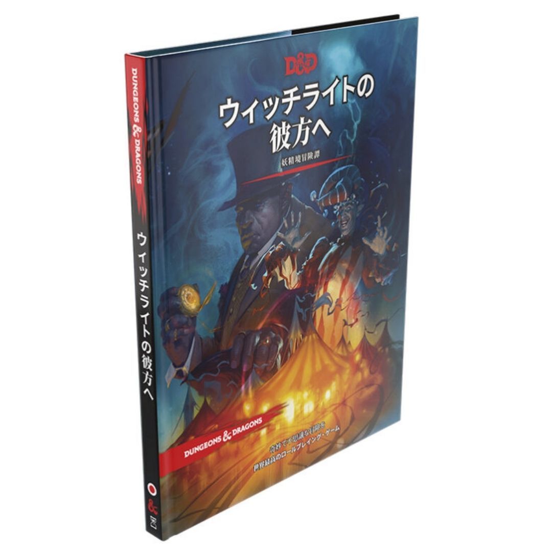 ダンジョンズ&ドラゴンズ ボードゲーム D&D ウィッチライトの彼方へ 