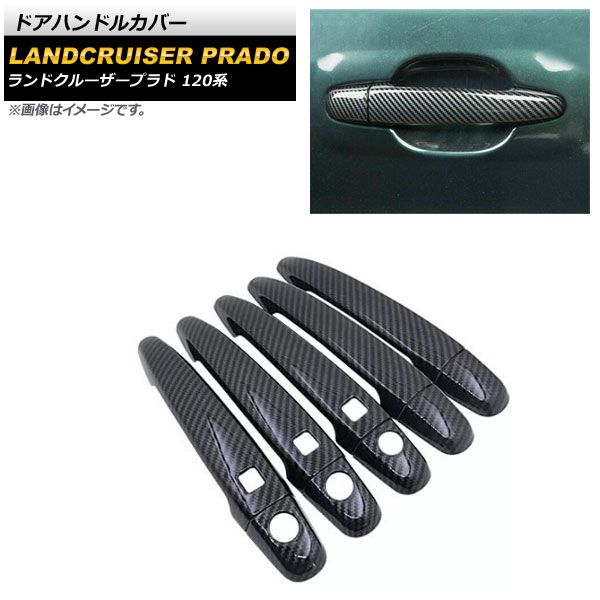 ドアハンドルカバー トヨタ ランドクルーザープラド 120系 ブラックカーボン ABS樹脂製 鍵穴×3 キーレス穴×3 AP-XT1389-T12-BKC 入数：1セット(10個)