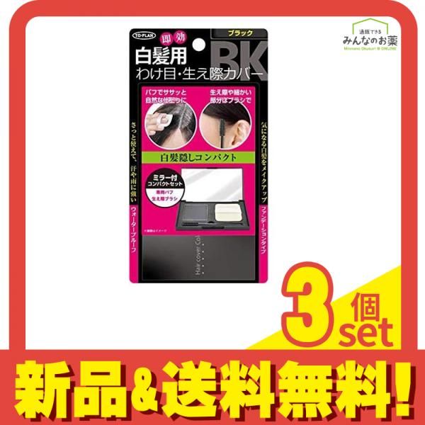 トプラン 白髪かくしコンパクト ブラック 1個 3個セット まとめ売り