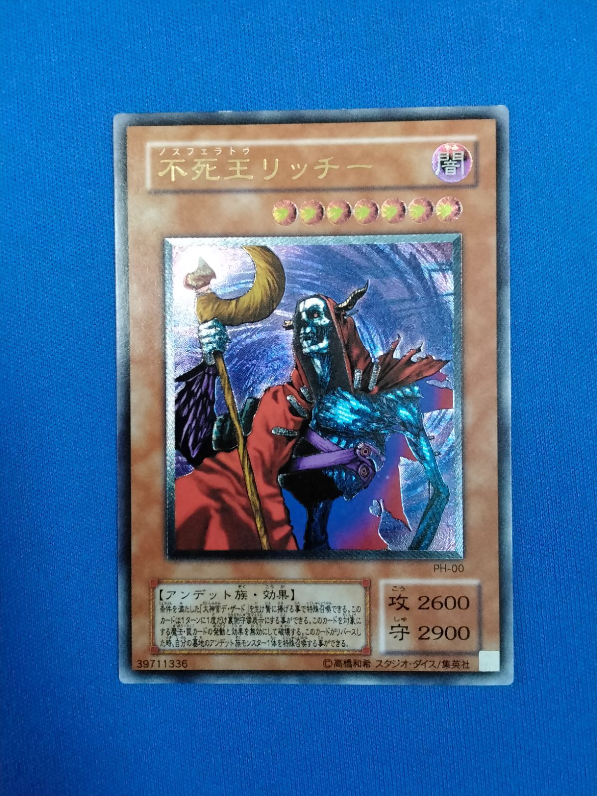 不死王リッチー レリーフ 遊戯王 アルティメットレア PH-00 良品級不死