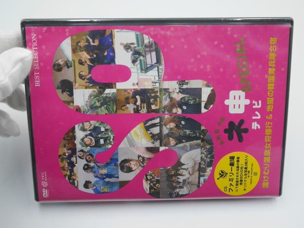 未開封DVD AKB48 ネ申テレビ スペシャル 湯けむり温泉女将修行 地獄の韓国海兵隊合宿 - メルカリ