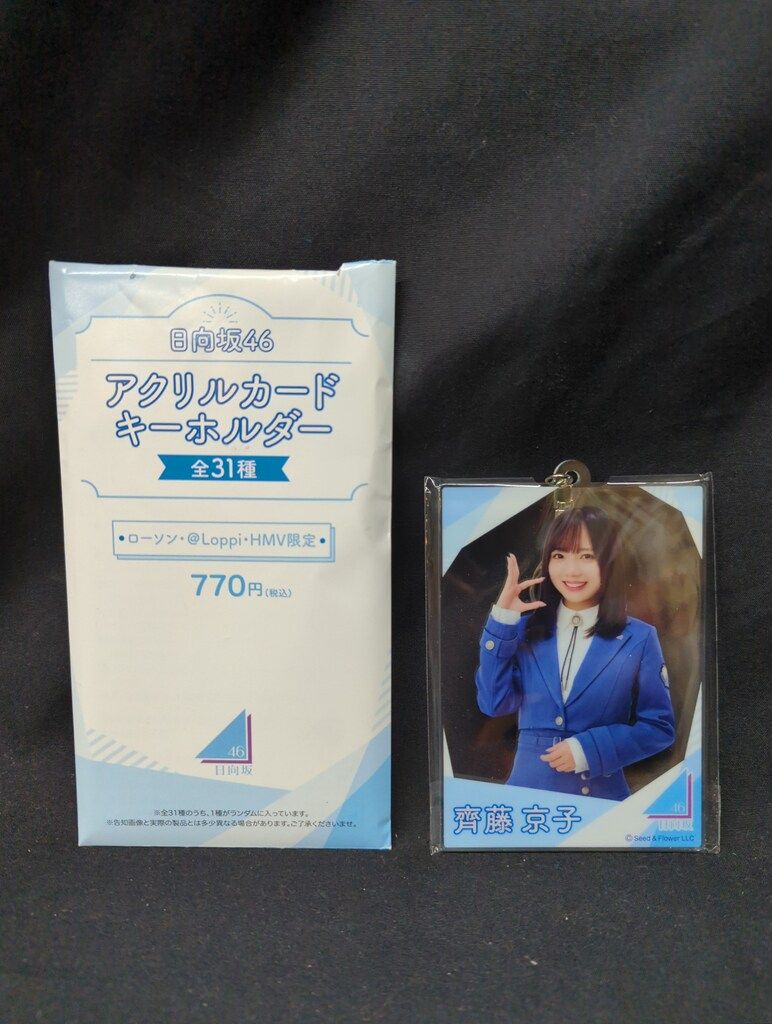 日向坂46 齊藤京子 アクリルキーホルダー 日向坂46 - 日向坂46 齊藤京子 アクリルカードキーホルダーの