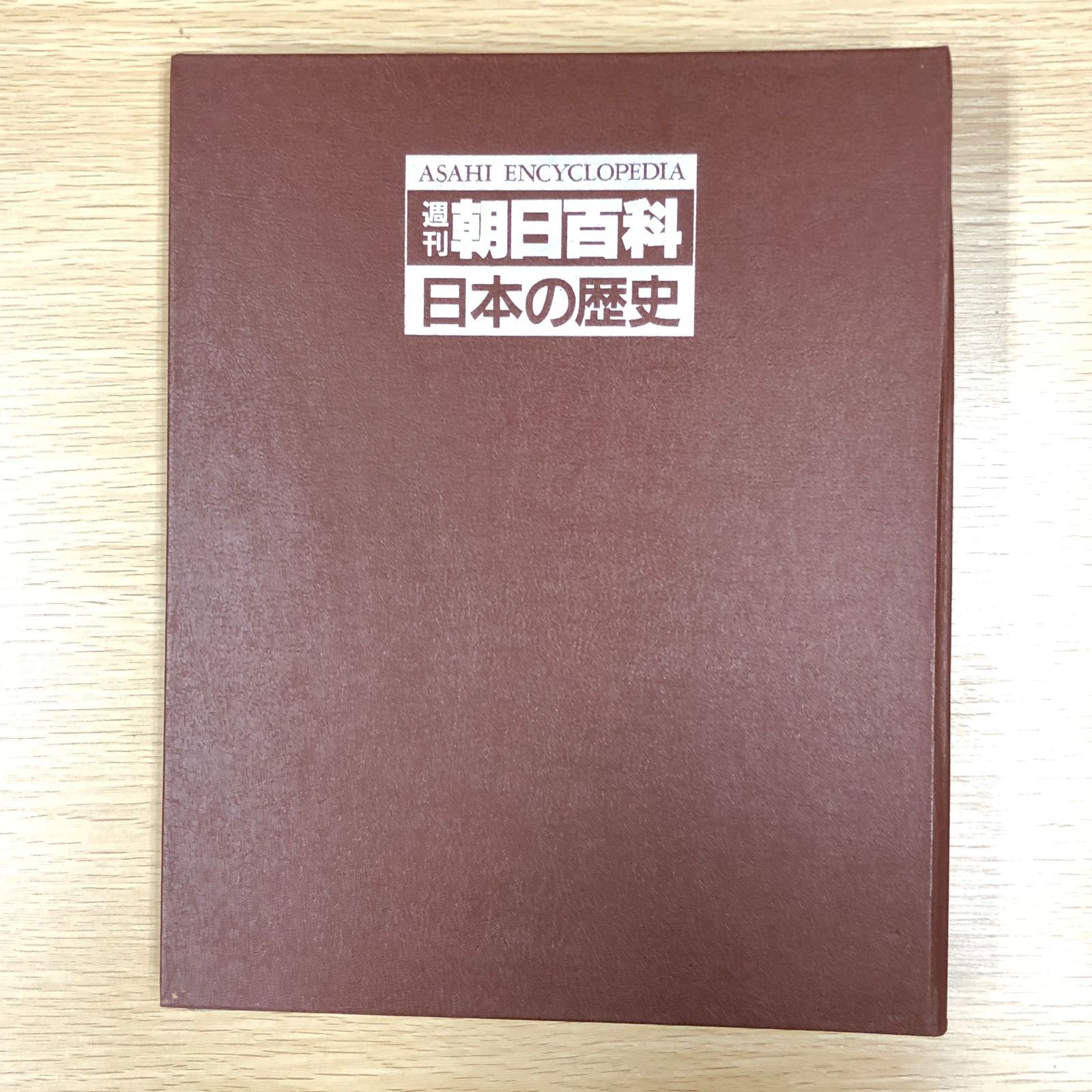 【全巻あり・専用ファイル付き】週刊朝日百科 世界の歴史 全131巻 週刊朝日百科 世界の歴史 全131冊揃(朝日新聞社) / 古本、中古本