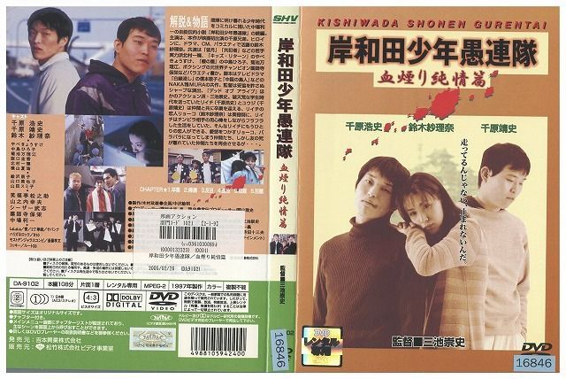 岸和田少年愚連隊 地煙り純情篇 DVD 千原浩史 千原靖史 鈴木紗理奈