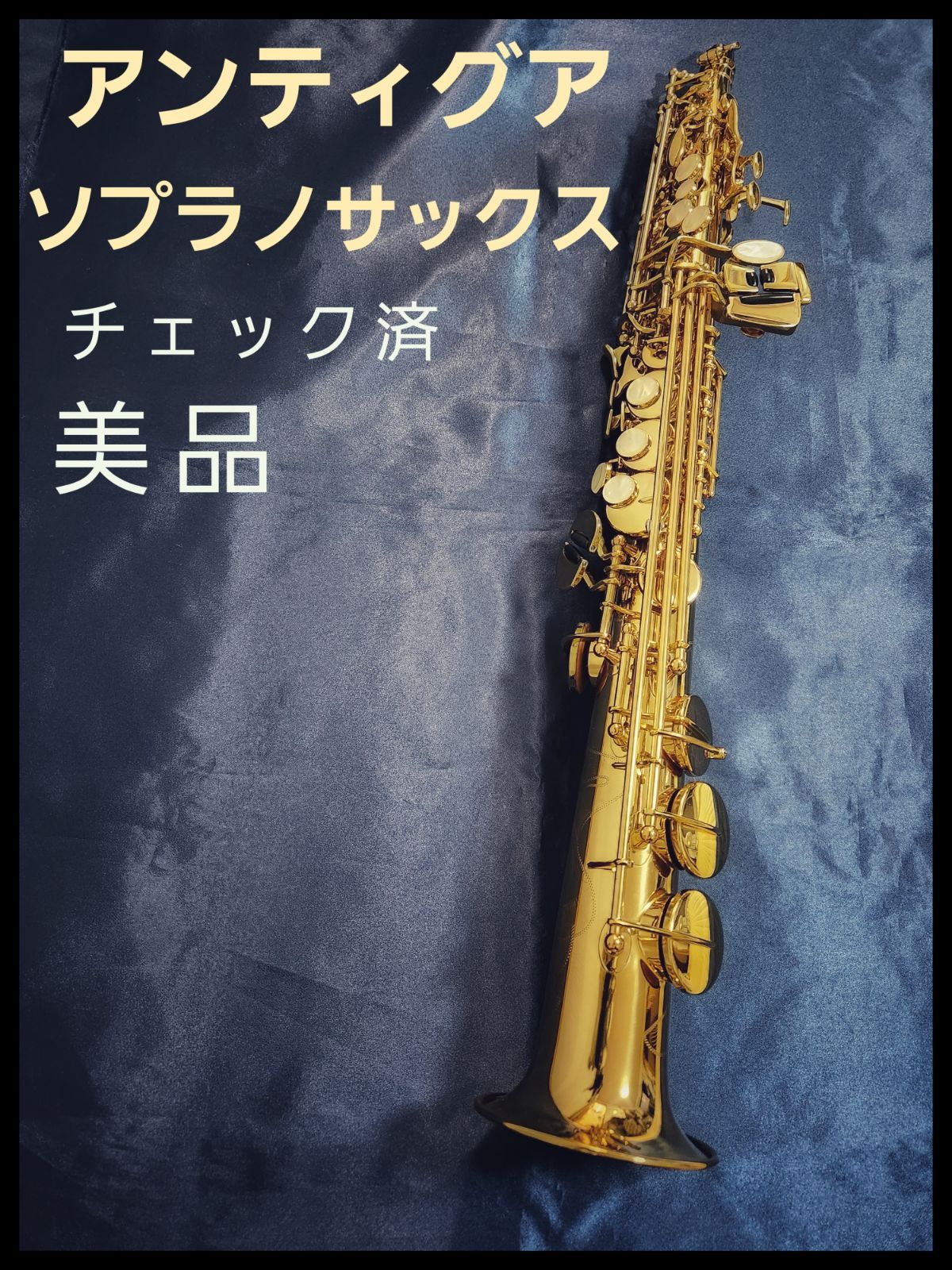 2024人気No.1の アンティグア ソプラノサックス 野中貿易オリジナル - メルカリ 管楽器・吹奏楽器