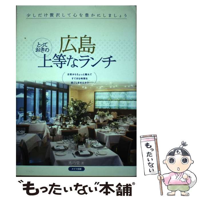 【中古】 広島とっておきの上等なランチ / 秀巧堂 / メイツ出版