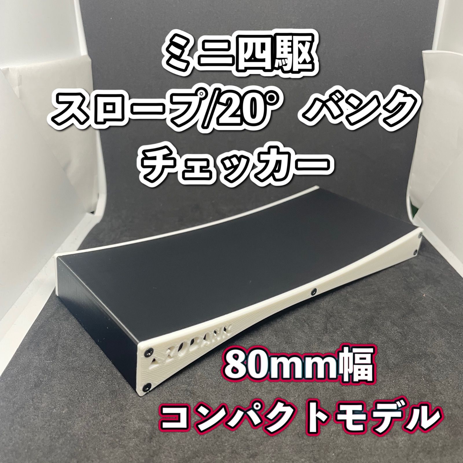 ミニ四駆 20° バンク スロープ チェッカー 80mm ホワイト コンパクト 