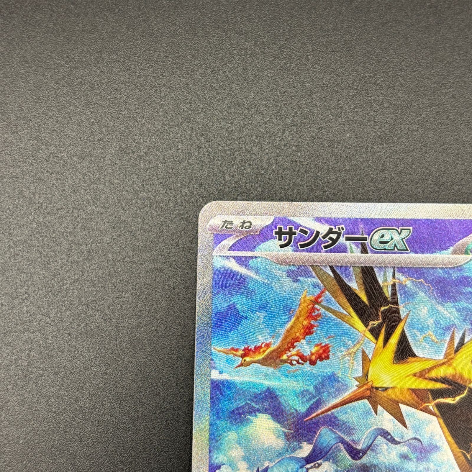 サンダーSAR 151 美品 サンダーex SAR SV2a ポケモンカード151 おまけ付き - メルカリ