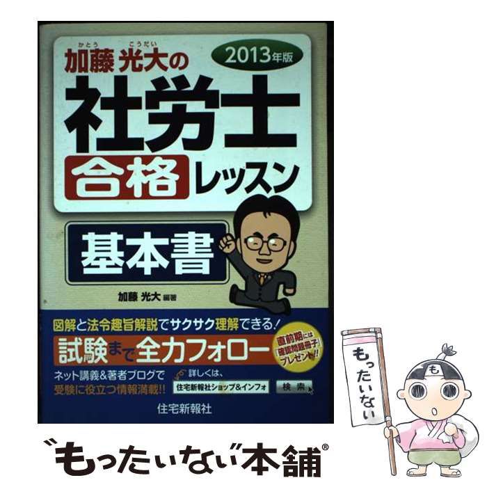【中古】 加藤光大の社労士合格レッスン基本書 ２０１３年版/住宅新報出版/加藤光大 中古】 加藤光大の社労士合格レッスン基本書 2013年版 / 加藤
