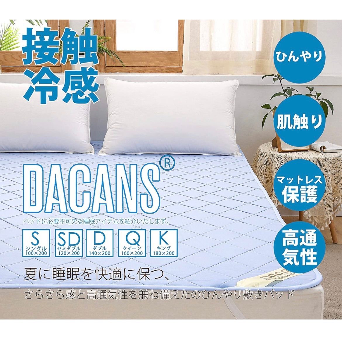 DACANS ベッドパッド 快適敷きパッド ひんやり 接触冷感 クール 速乾