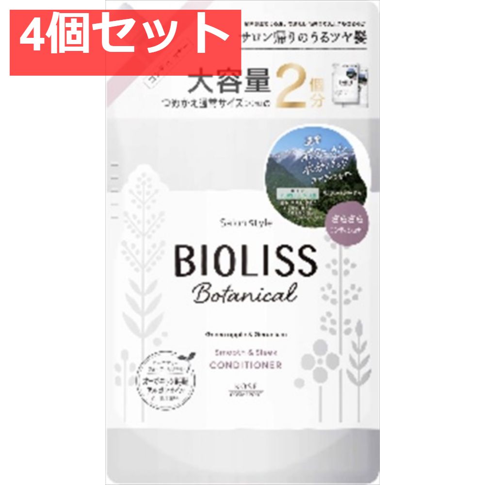 SS ビオリス ボタニカル ヘアコンディショナー （スムース＆スリーク） つめかえ大容量 4個セット まとめ売り