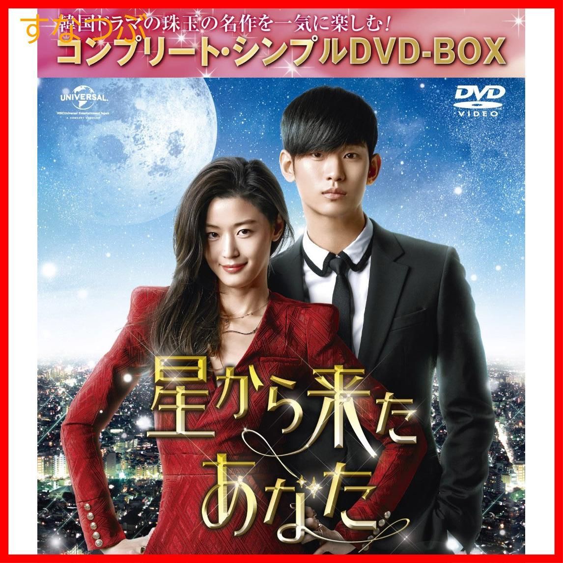 【新品未開封】星から来たあなた (コンプリート・シンプルDVD-BOX5000円シリーズ)(期間限定生産) キム・スヒョン (出演) チョン・ジヒョン  (出演) u0026 1 その他 形式: DVD