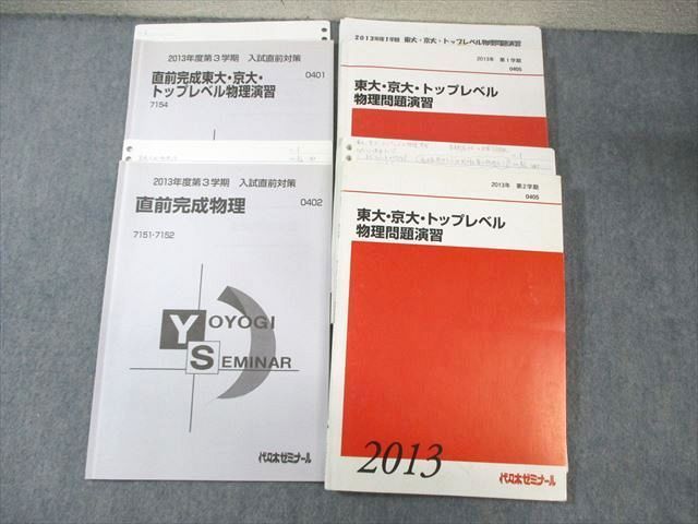 WZ03-045 代ゼミ 東大・京大・トップレベル 物理問題演習/直前完成 テキスト通年セット 2013 計4冊 為近和彦 28S0D - メルカリ