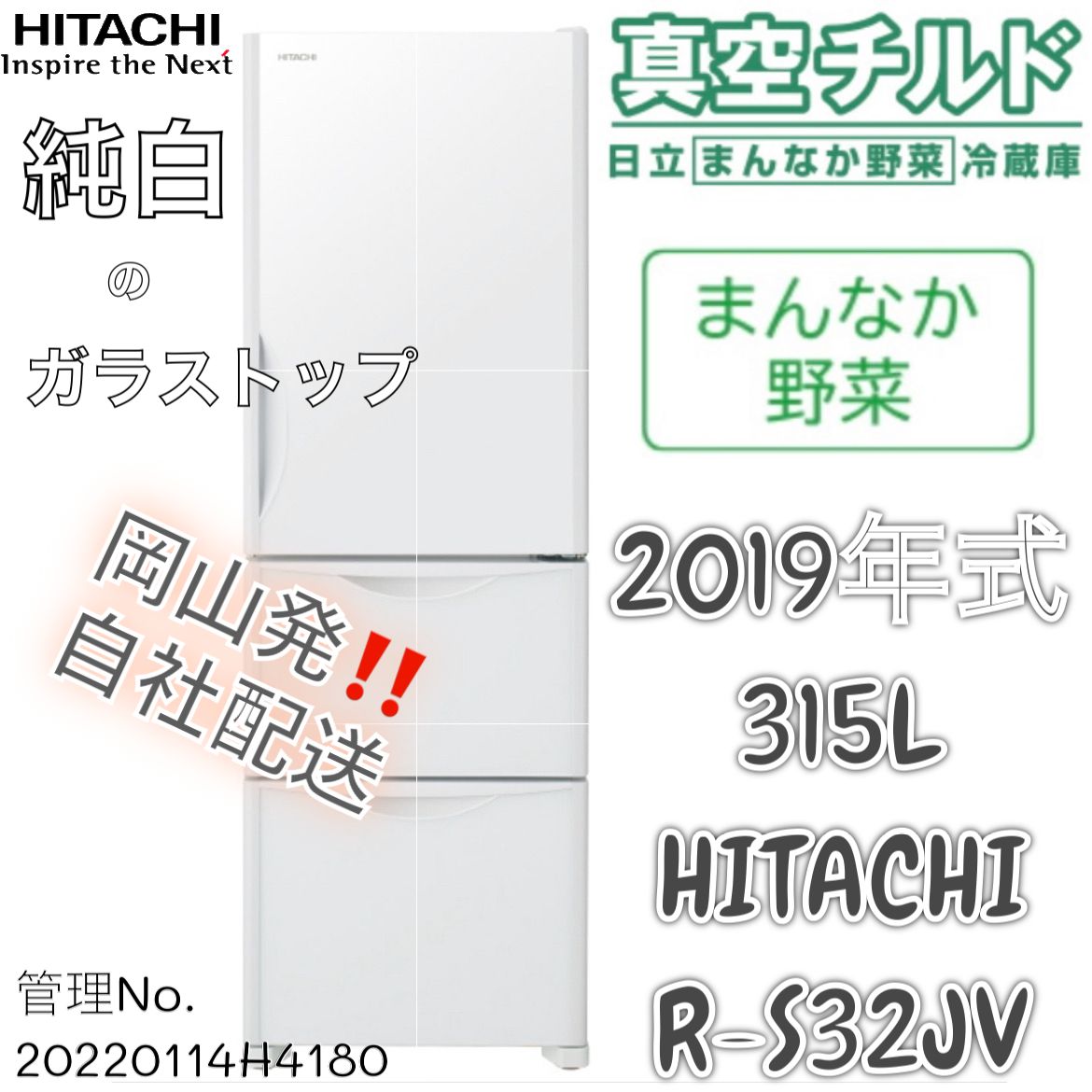 高年式】2019年式 315L HITACHI 冷蔵庫 R-S32JVL(XN