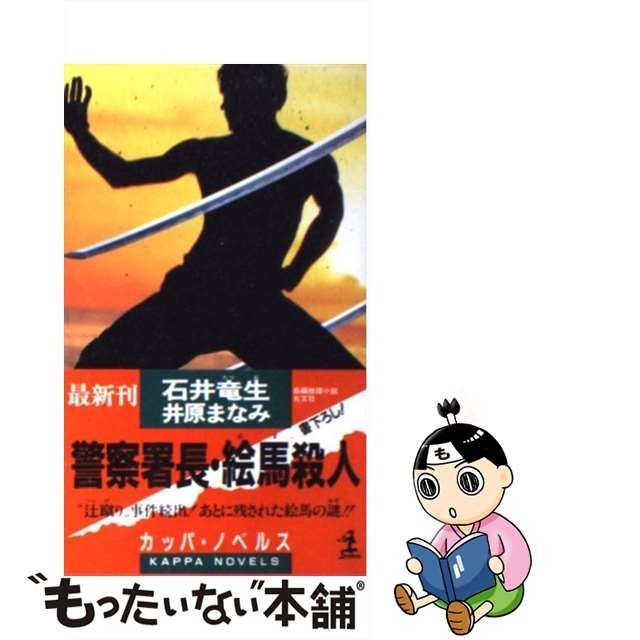 中古】 警察署長・絵馬殺人 長編推理小説 (カッパ・ノベルス) / 石井