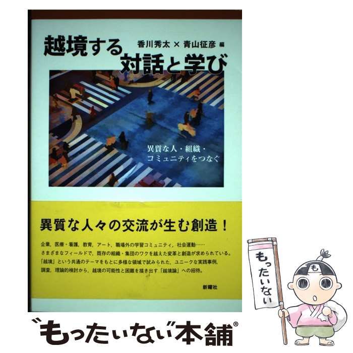 【中古】 越境する対話と学び 異質な人・組織・コミュニティをつなぐ/新曜社/香川秀太 越境する対話と学び / 香川 秀太/青山 征彦【編】 - 紀伊國屋