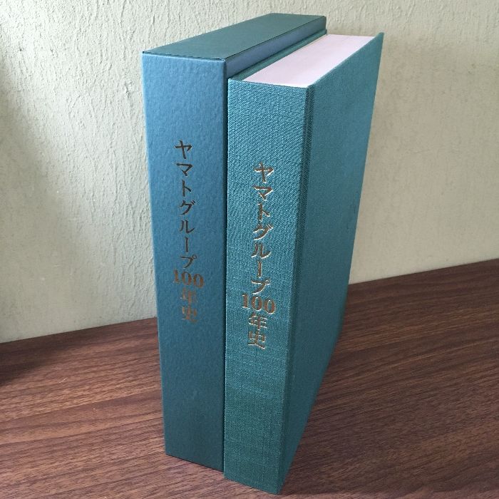 【期間限定特価】 貴重・非売品『ヤマトグループ100年史 社史 クロネコ ヤマト運輸 ビジネス+経済