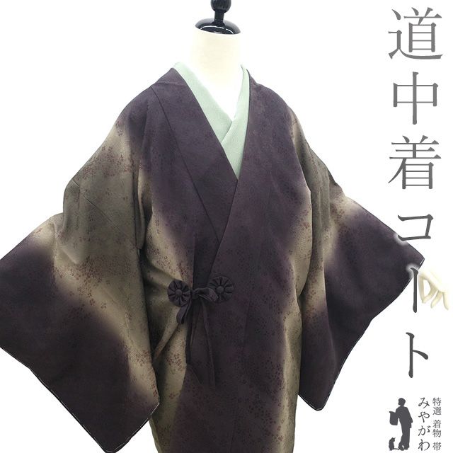新古品 道中着 コート ♥ 正絹 袷 似せ紫色 柳茶色 ぼかし 手ぼかし染 小花 フォーマル ～ カジュアル 春 秋 冬 道中着コート 濃茶紫 濃抹茶 上質 仕立て上がり 身丈107 裄丈70 Ｌサイズ ハオリモノ みやがわ sb16381