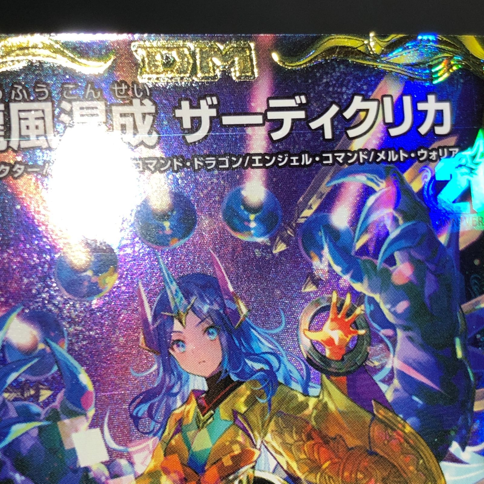ザーディクリカ　金トレジャー 龍風混成 ザーディクリカ（20th金トレジャー）｜デュエマ