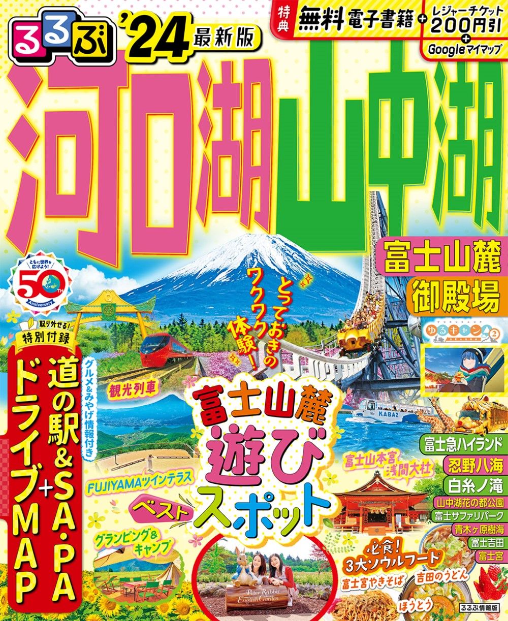 【中古】 るるぶドライブ富士五湖山梨清里/ＪＴＢパブリッシング 中古】 るるぶドライブ富士五湖山梨清里/JTBパブリッシング