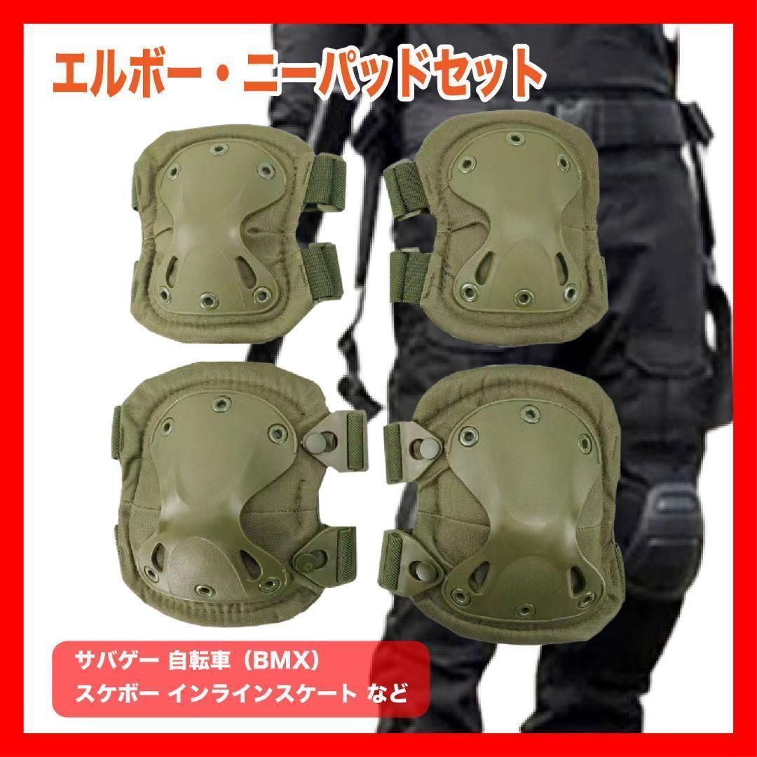 プロテクター エルボーパッド ニーパッド 4点セット カーキ