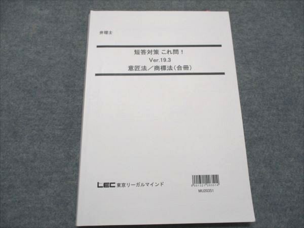 弁理士　短答対策　これ問! 特許、実案、意匠、商標セット LEC東京リーガルマインド 弁理士 短答対策これ問！ Ver.19.3