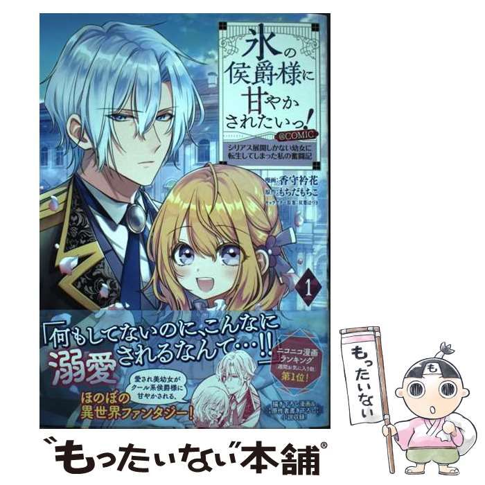 中古】 氷の侯爵様に甘やかされたいっ!～シリアス展開しかない幼女に