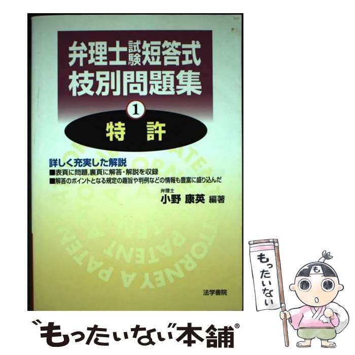 【中古】 弁理士試験短答式枝別問題集 1 / 小野 康英 / 法学書院