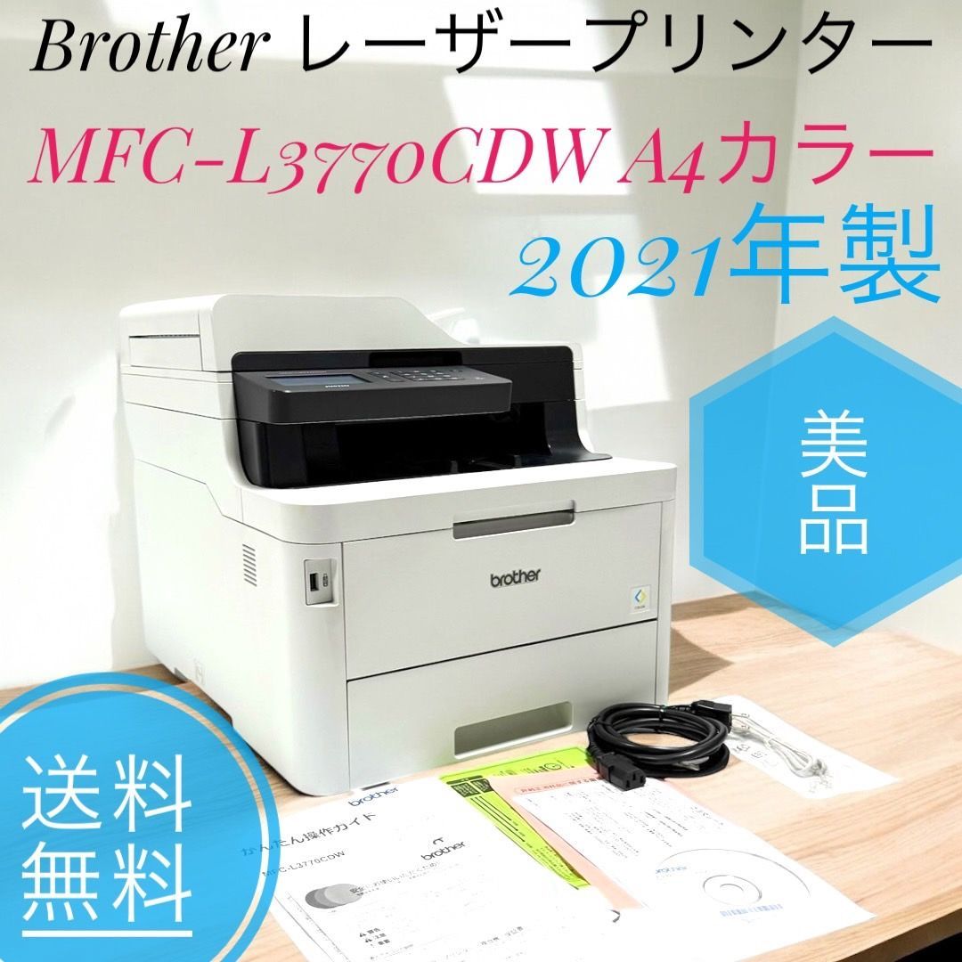 ○自動両面印刷○ブラザー カラーレーザープリンター /○MFC-L3770CDW