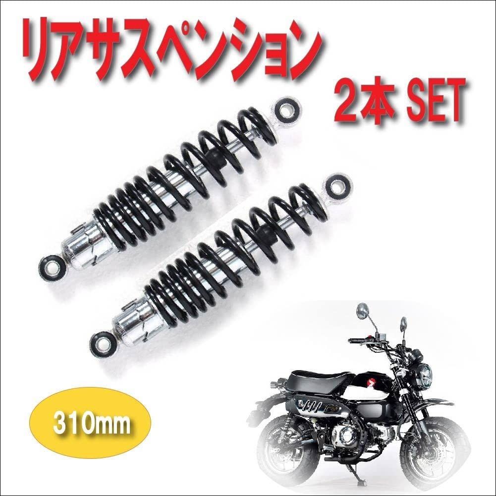 Life Design Johnson.87】バイク リア サスペンション 左右セット