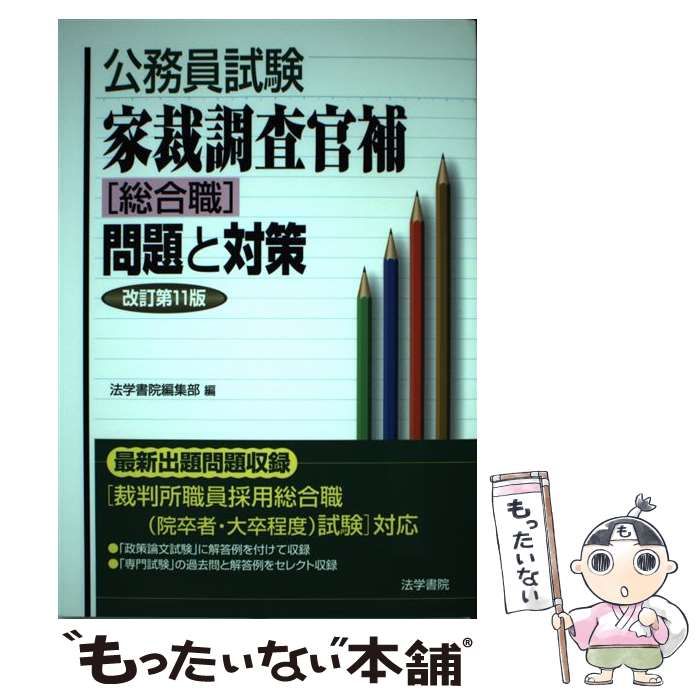 【中古】 家裁調査官補「総合職」問題と対策 改訂第１１版/法学書院/法学書院 Amazon.co.jp: 家裁調査官補「総合職」問題と対策 (公務員試験