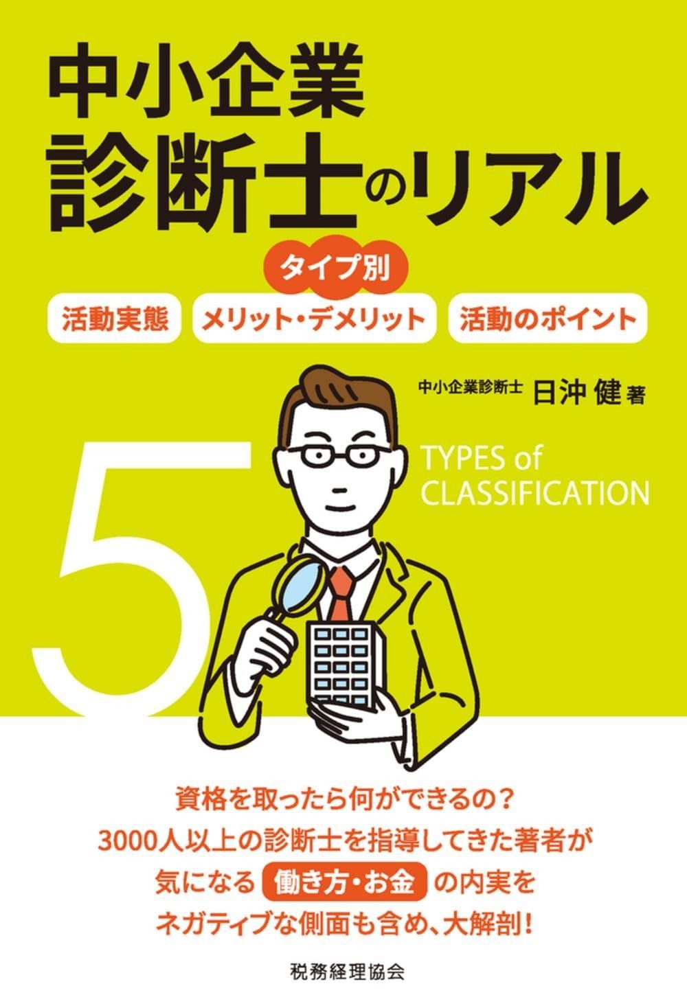 タイプ別 中小企業診断士のリアル 活動実態/メリット・デメリット/活動のポイント