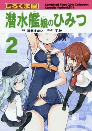 男性向け 全年齢 一般 同人誌 <<艦隊これくしょん>> 潜水艦娘のひみつ 2 / すか / しろくま屋 - メルカリ