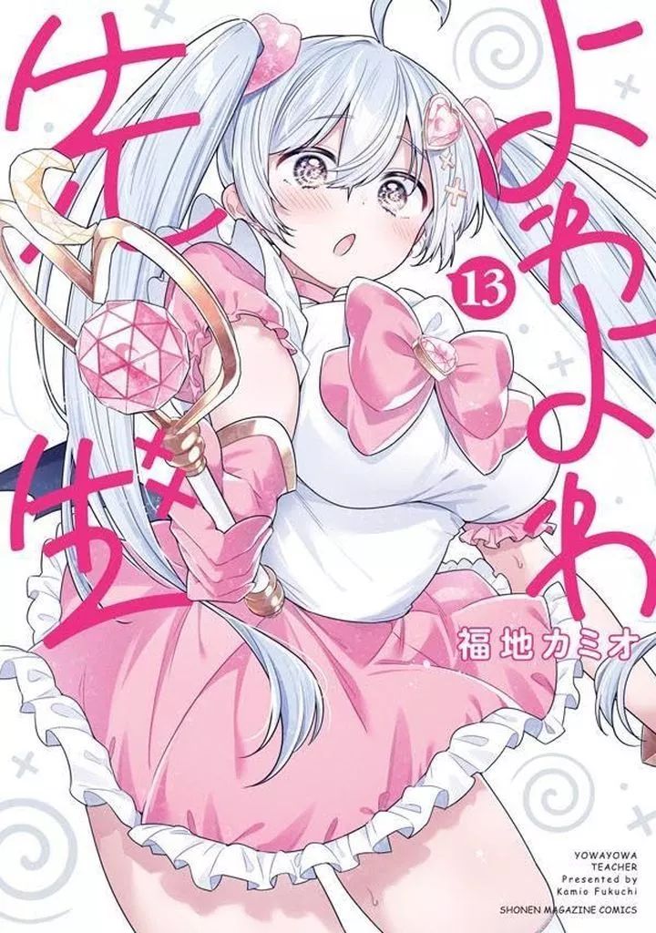 B6コミック 未完 よわよわ先生 1～13巻セット | 福地カミオ