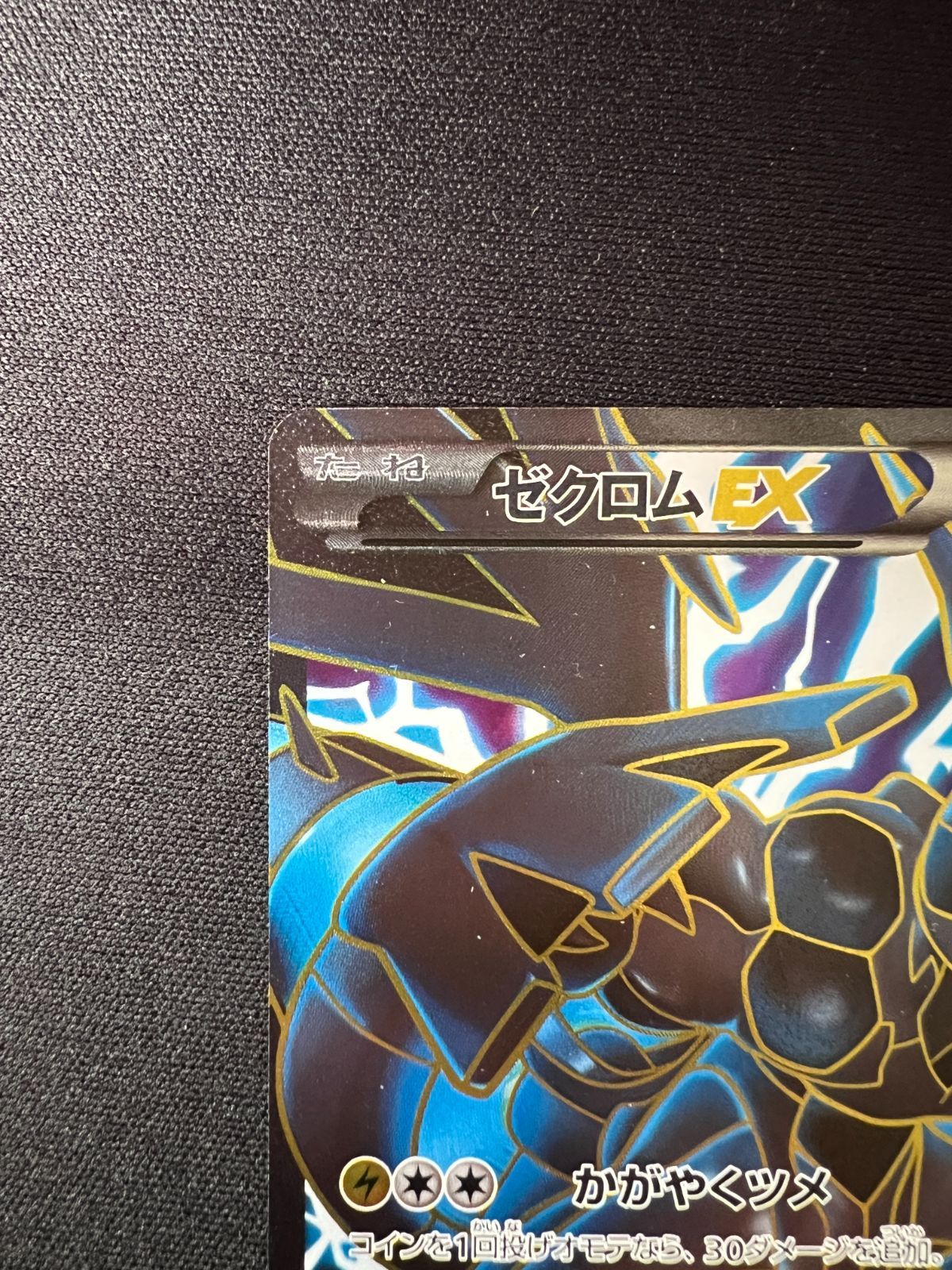 ポケモンカード ゼクロムex 傷・折れあり ポケカ/傷あり】ｾﾞｸﾛﾑEX(SR)(159/BW-P) - メルカリ