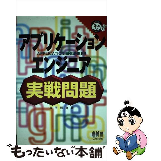 22発売年月日ＰＭＰ試験実戦問題/オーム社/金子則彦 - 資格/検定