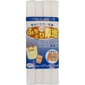 【新品・3営業日で発送】キャプテン(CAPTAIN) キャプテン バイアステープ ふちどり厚地 (CP91 #2)【入数:3】