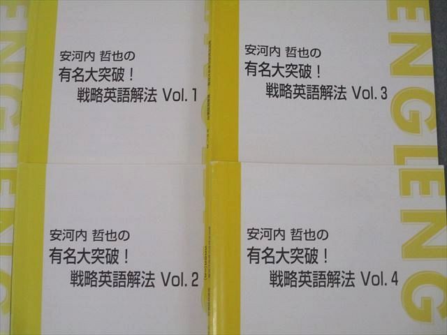 東進 安河内哲也の有名大突破!戦略英語解法/基礎から偏差値アップ総合