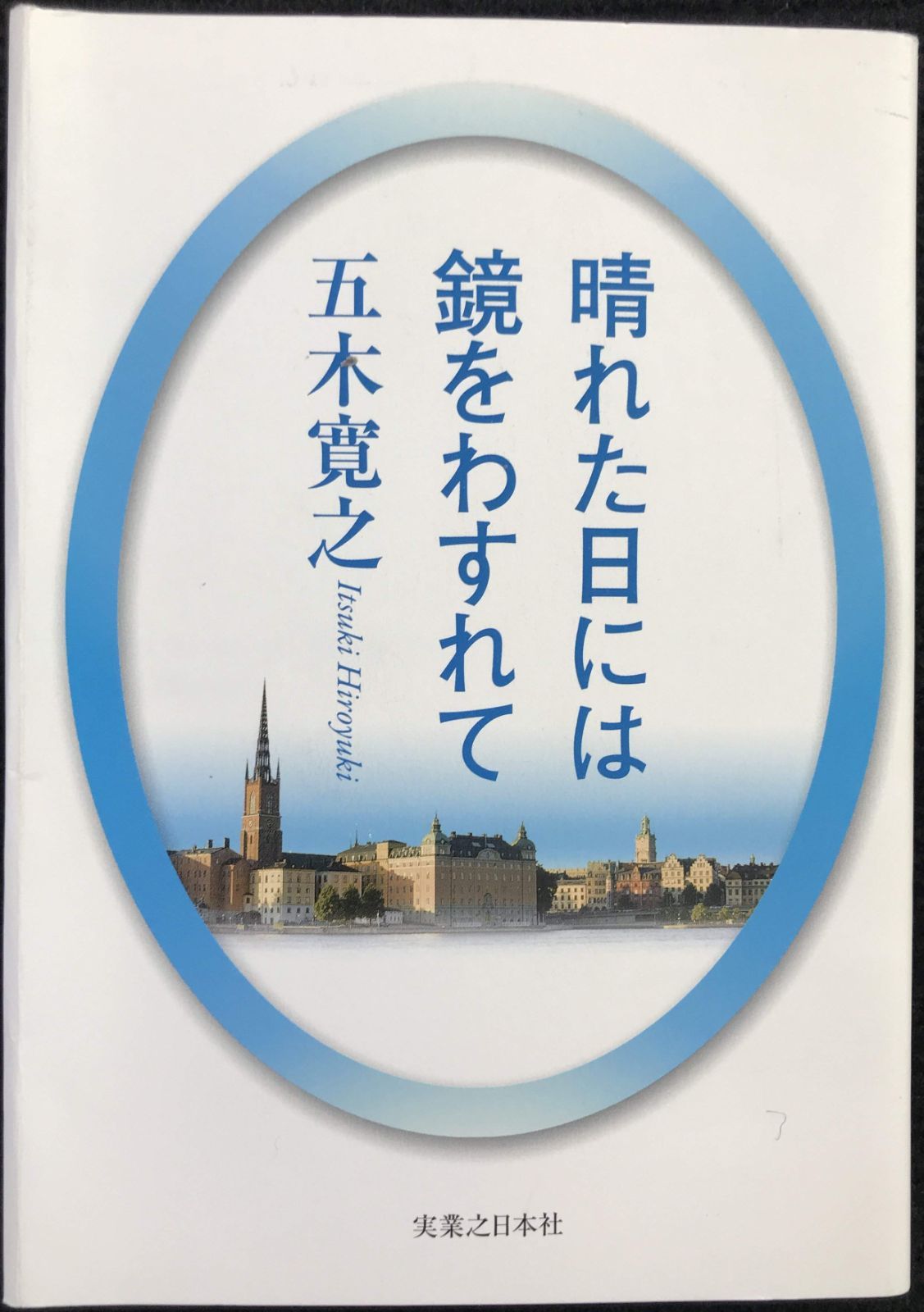 晴れた日には鏡をわすれて [改訂新版]