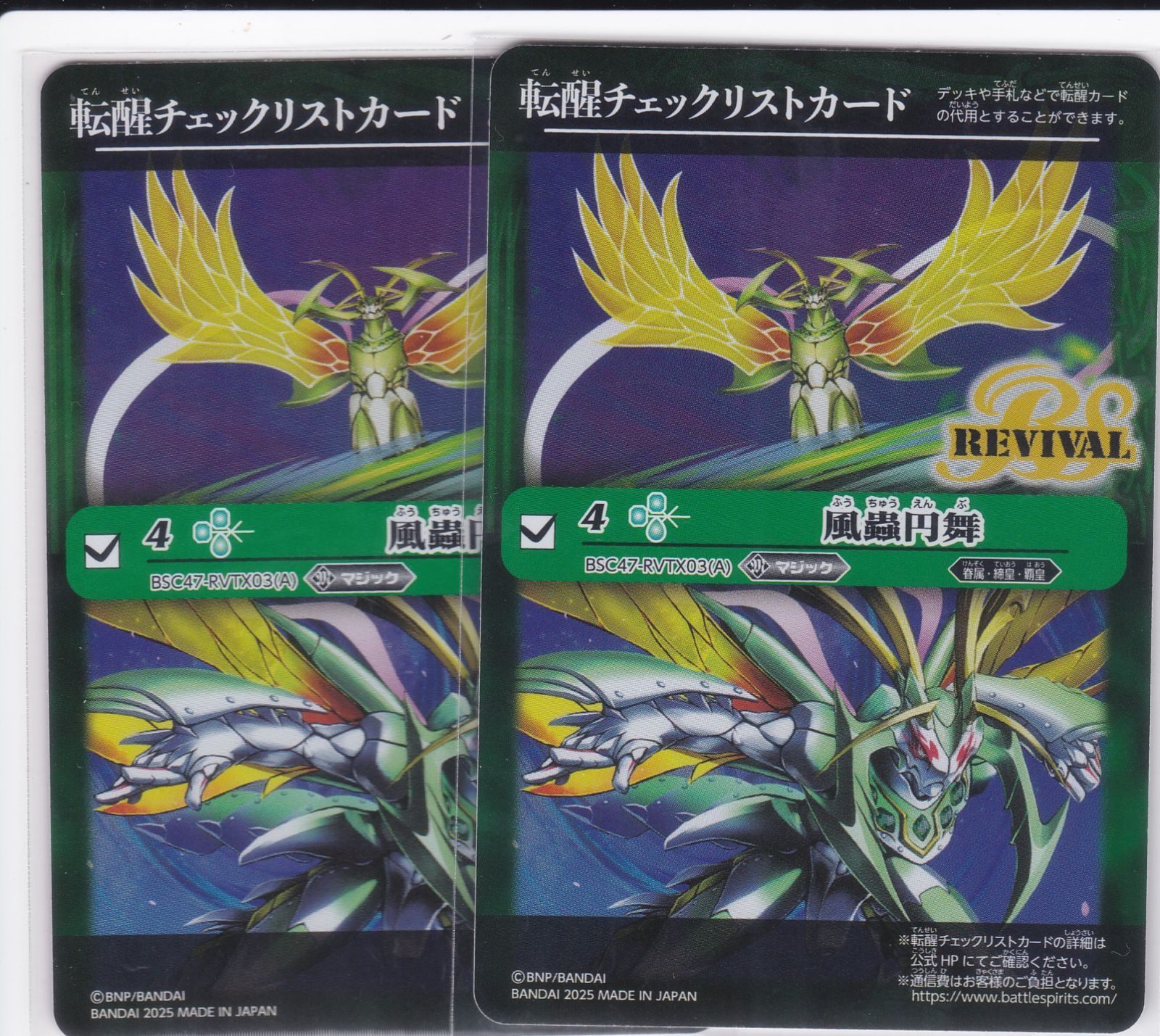 風蟲円舞 2枚 転醒チェックリストカード BSC47 REBIRTH OF