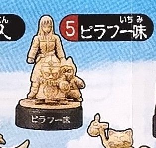 ドラゴンボール ミニフィギュアセレクション 5.ピラフ一味（未開封