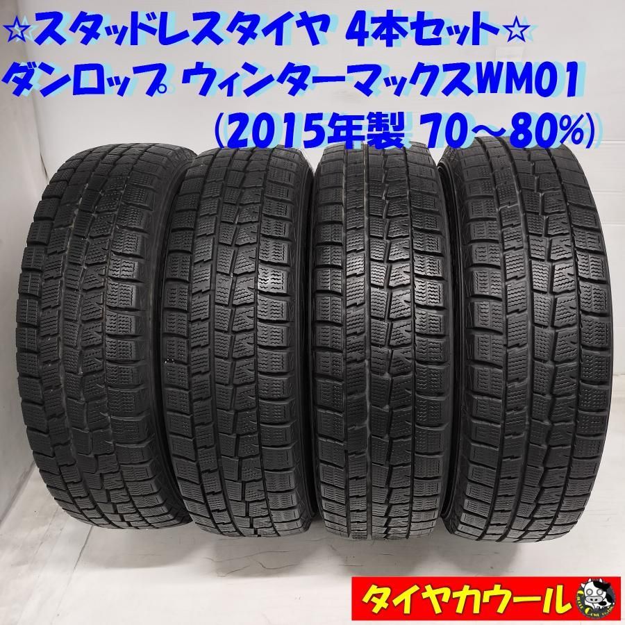 ＜スタッドレスタイヤ 4本＞ 175/70R14 ダンロップ ウィンターマックスWM01 2015年製 70〜80%　 中古